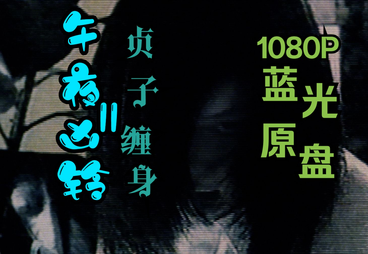1080P/蓝光原盘/午夜凶铃-2/贞子缠身