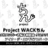 【Project WACKちん】WACKメンバーお悩み相談会 タスククス編　出演:アイナ・ジ・エンド/アユニ・D