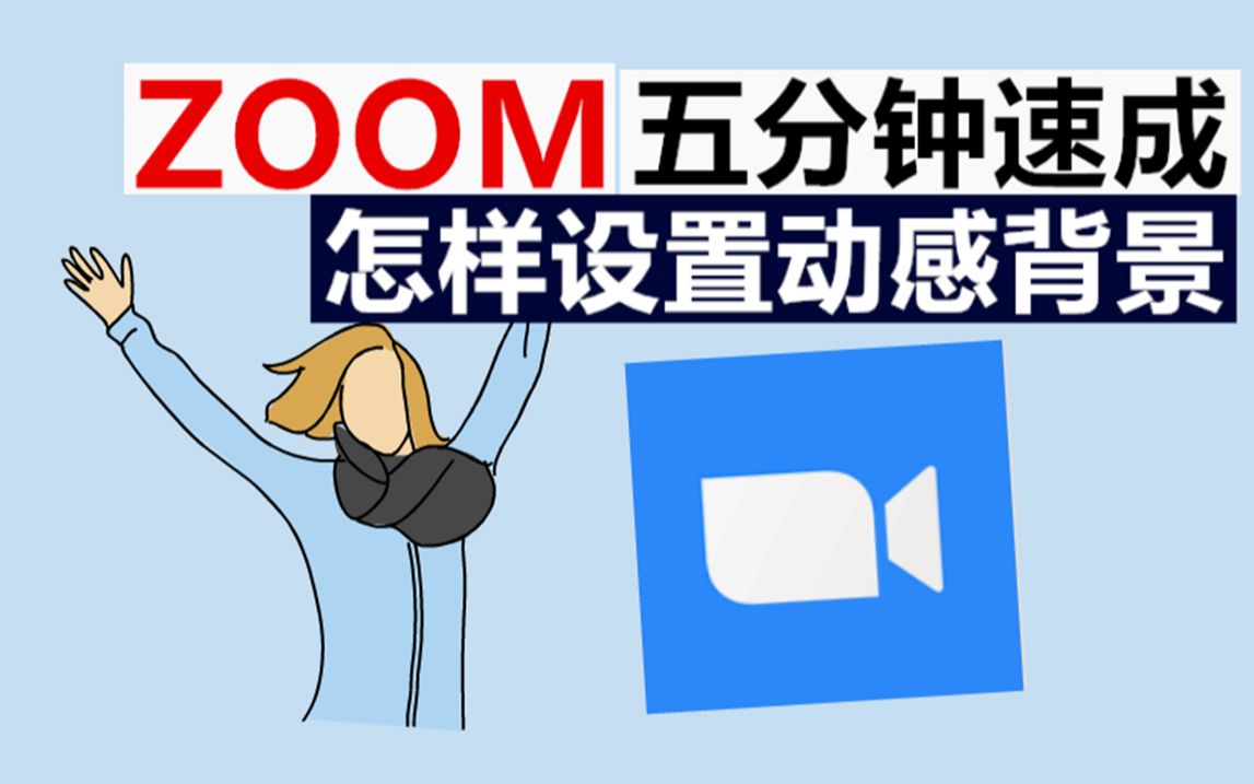 嗨声 5分钟速成 教你怎么在zoom设置动感背景 哔哩哔哩 つロ干杯 Bilibili