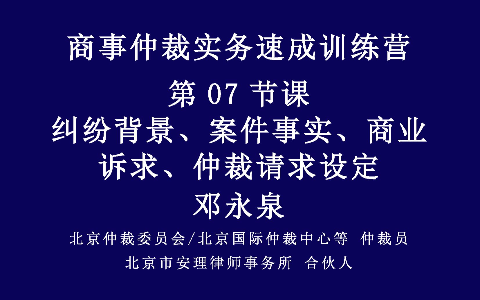 商事仲裁实务速成集训营-第07节课-纠纷背景、案件事实、商业诉求、仲裁请求设定