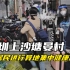 深圳上沙塘晏村部分居民进行异地集中健康监测