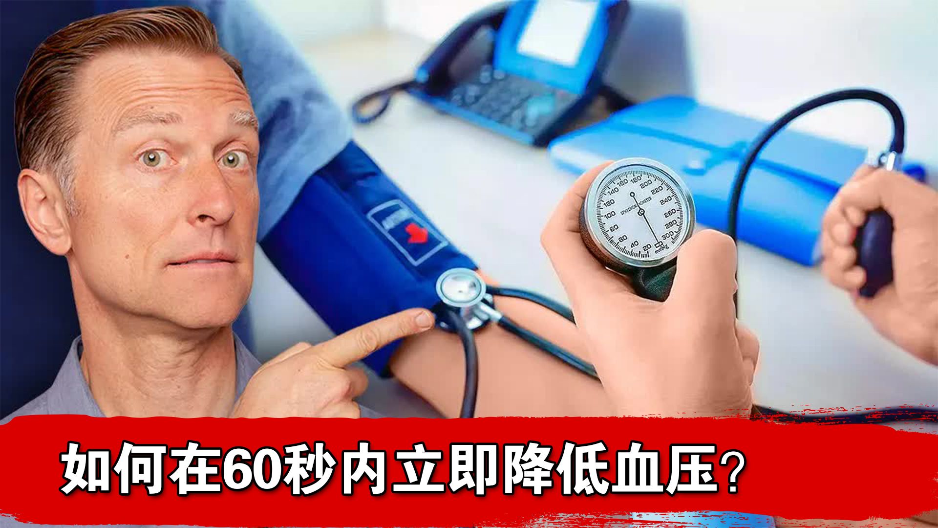 如何在60秒内立即降低血压？