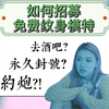 【开挂秘籍】如何招募免费纹身模特？新手纹身师必看