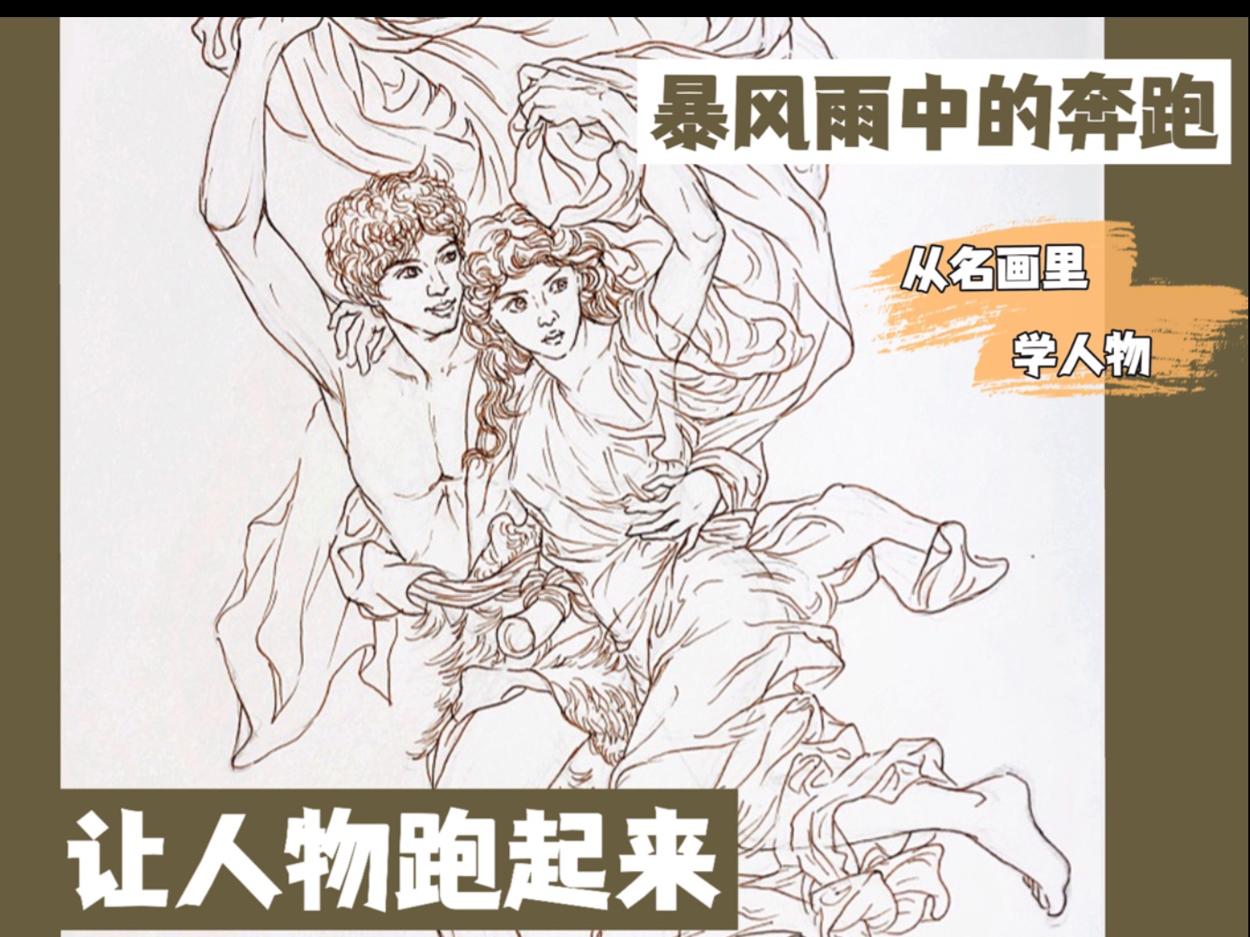 在《暴风雨》中学习奔跑的姿态