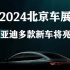 北京车展：比亚迪秦L、海豹06等多款重磅车型首发/上市