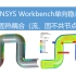 ANSYS Workbench单向稳态流固热耦合_流体与固体不共节点_解决导入温度场报错问题