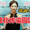 揭秘真实的缅北诈骗园区：来了就别想走