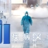 【中国战疫录】第一集 疫病突袭：危机破局从这里开始