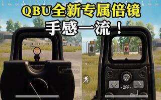 《吃鸡bug》刺激战场实验室58：全新QBU专属倍镜上线，手感一流！(视频)