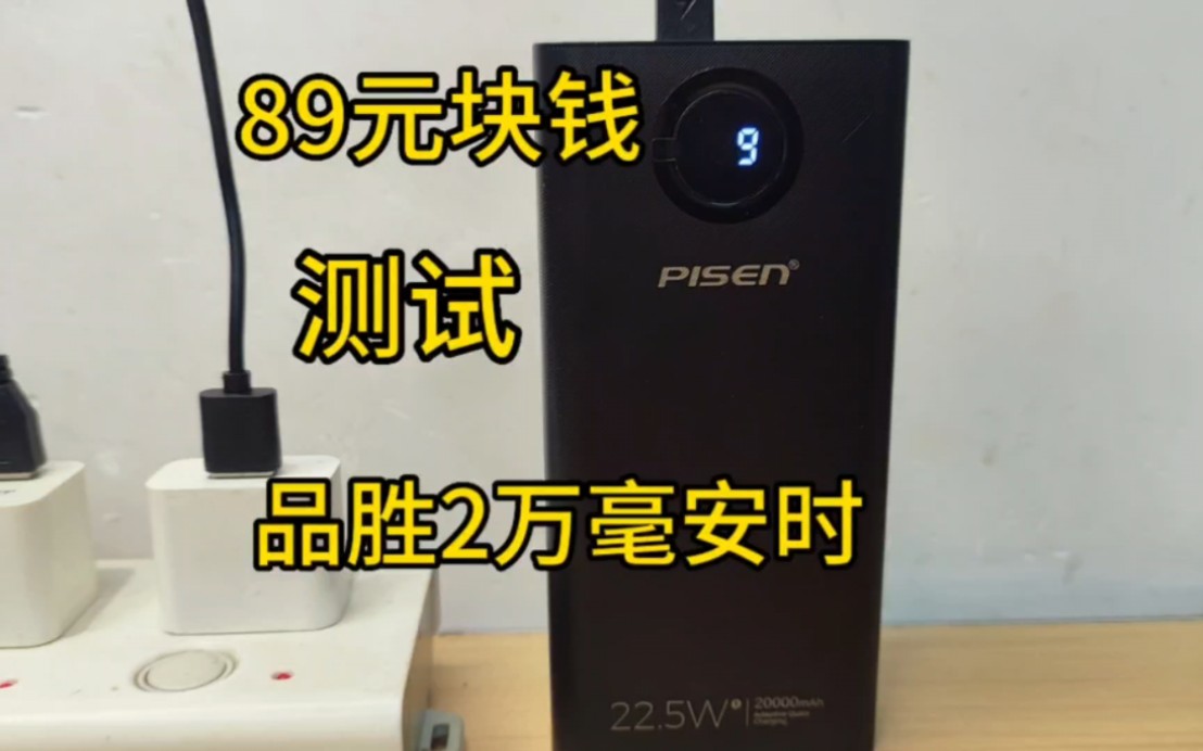 拆解测试品胜2万毫安时充电宝只要89元能好用嘛