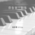 林俊傑最新專輯【倖存者．如你】同名主打歌 預告鋼琴加長版 Ynotpiano