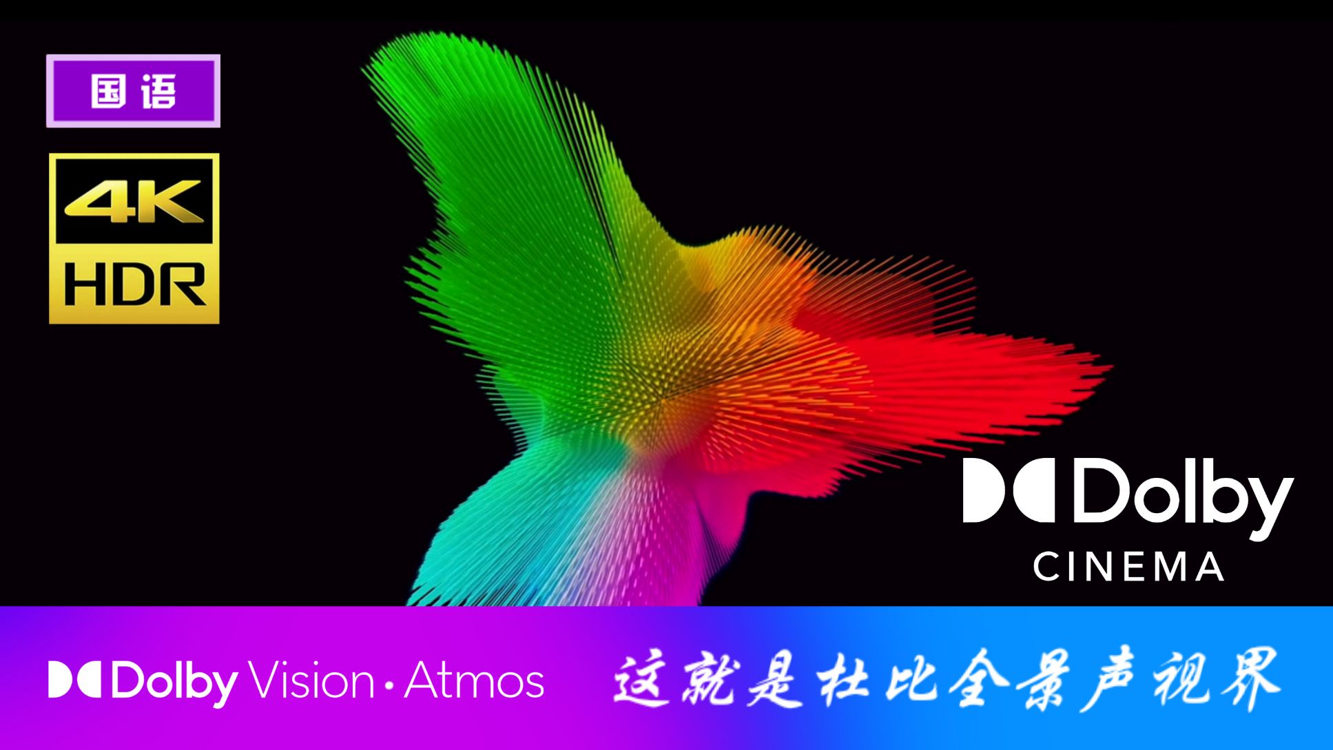 【杜比视界HDR • 杜比全景声】杜比影院官方映前秀 | 已更新（需设备支持，5.1声道 国语中字）