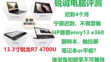 锐诚电脑评测：HP惠普envy13 x360翻转本触控屏<em class="keyword">R7</em> <em class="keyword">4700U</em>轻薄首选