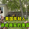 中国人对美国有哪些误解？采访美国年轻人，这些回答令我意外