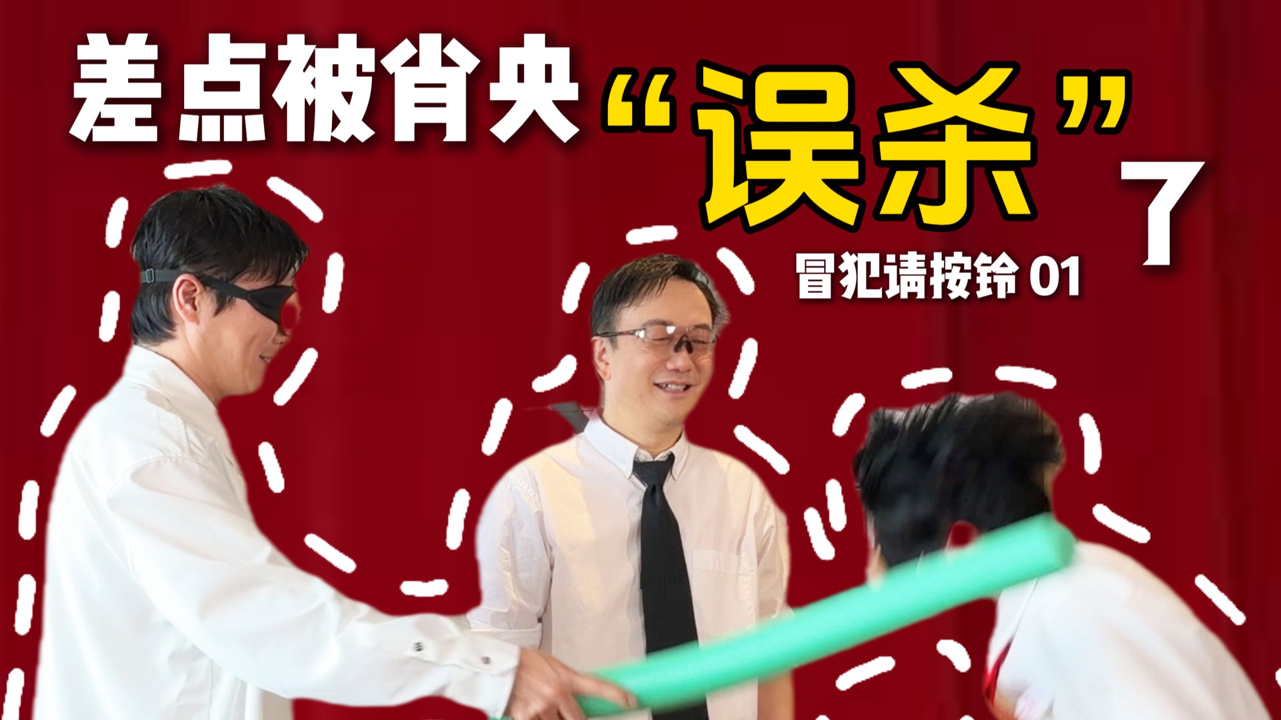 差点被肖央“误杀了”|《冒犯请按铃 01》