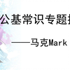 公基常识专项提升（86个专题）——马克Mark