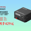 429元拿下中科光电ZK-4P1E！4路电话+1路百兆网络光端机，FC接口一对，光电转换超实用，速来