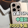 全新的16ProMax256G，中国区无锁7000多搞定，真的香