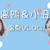 【我的第一支vlog】东北萌妹带你去室外泡温泉