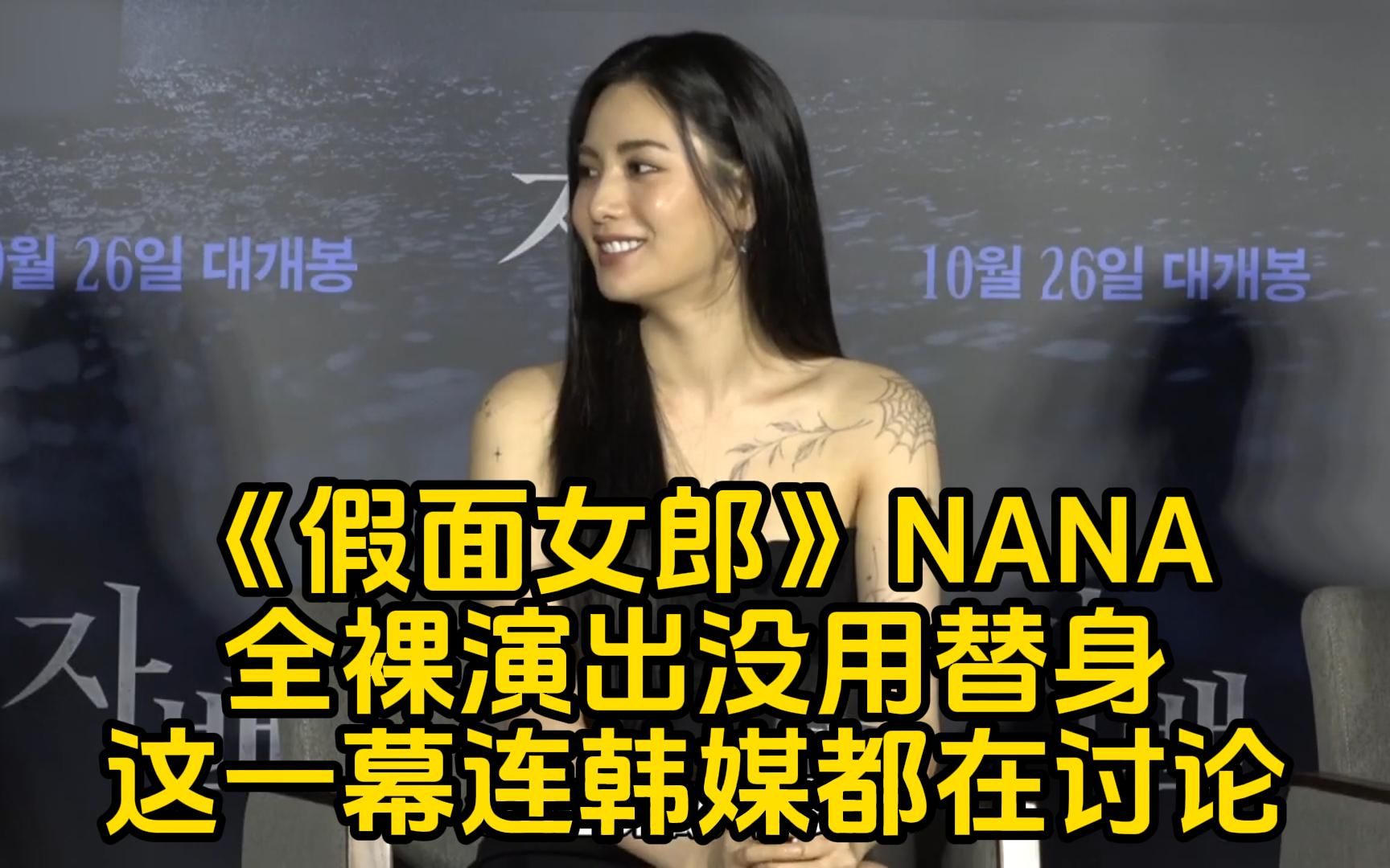 《假面女郎》NANA林珍娜全裸演出没用替身「令人震惊的这幕」连韩媒都在讨论