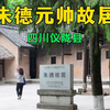 十大元帅之首红军之父朱德故居，他从9岁开始在此住了14年