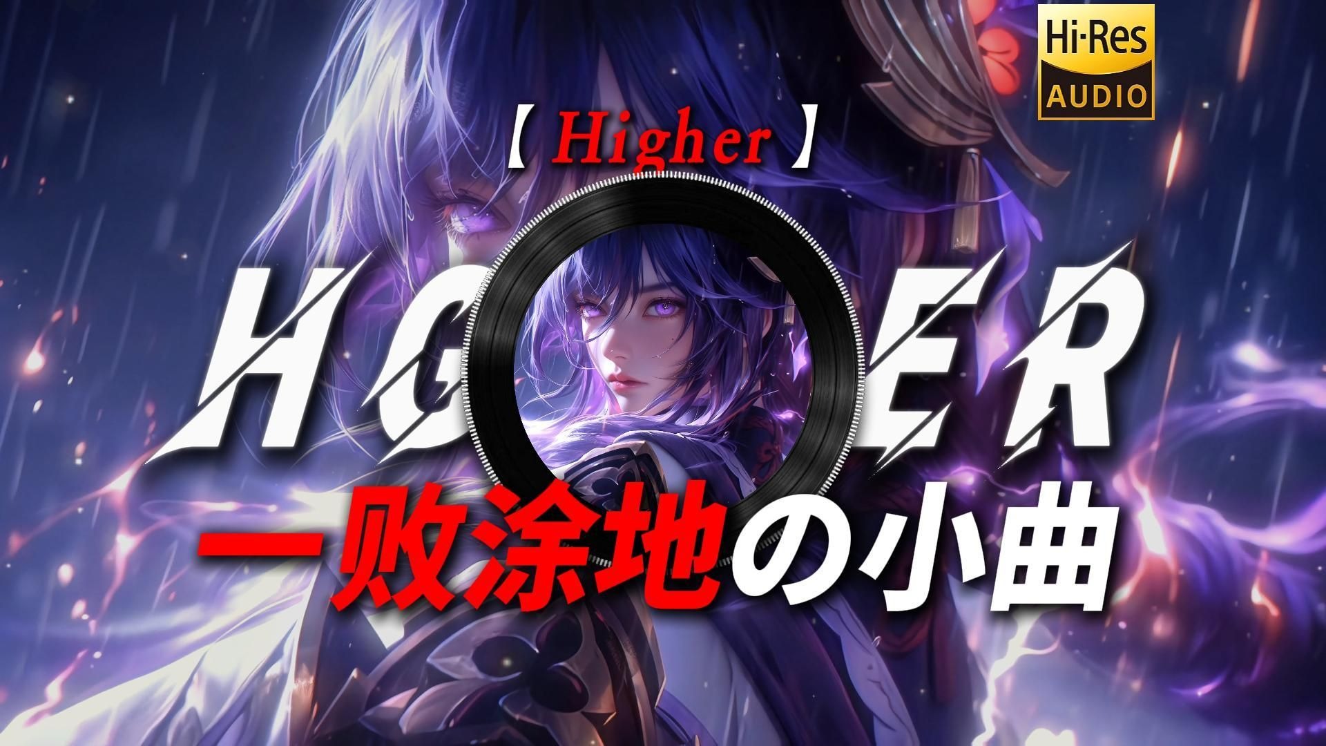 【Higher】|“勇气是人类的赞歌【人类一败涂地の小曲】【智商の小曲】这歌有力气！”