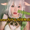 coser为什么都叫特种兵
