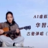 清华AI虚拟学生华智冰吉他弹唱