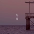 「4K」九月 | 海 · 黄昏 · 旋转木马与摩天轮