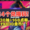 【界外狂潮】14个最新兑换码！白嫖168点券+130连抽+19800金币！手慢无