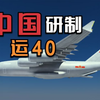 中国研制运40，独创颠覆技术，4发涡扇40暴力推进，600吨全球最强