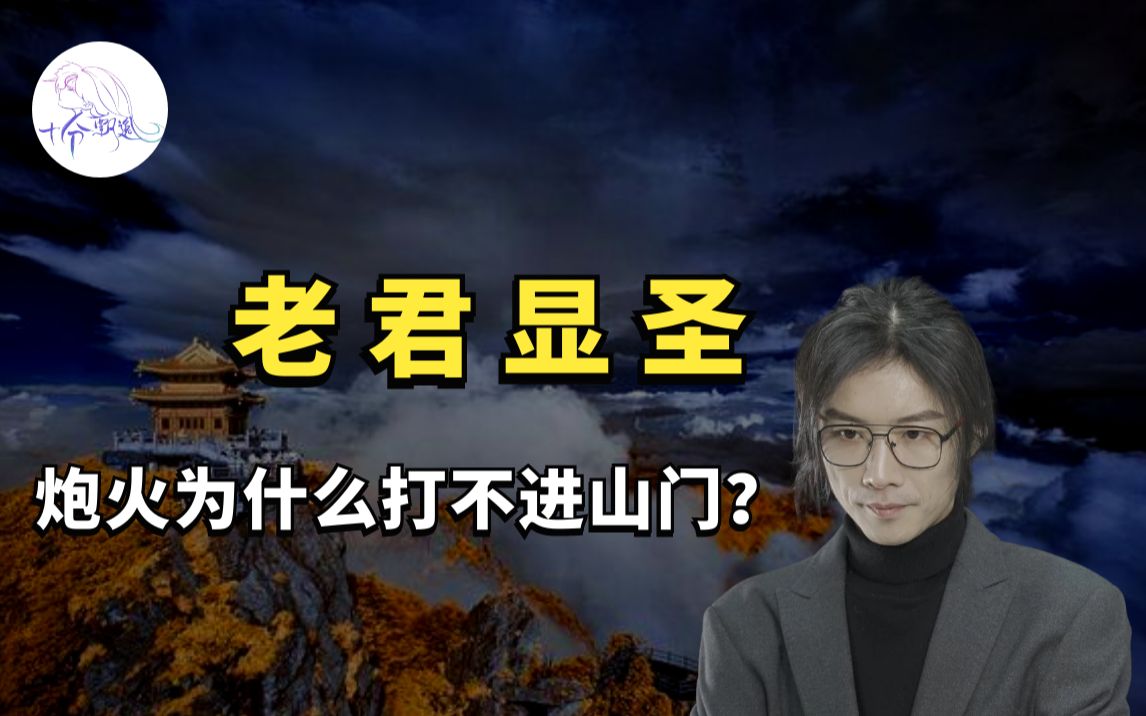 【民间故事】老君显圣 老飘讲故事2021 老飘讲故事2021 哔哩哔哩视频 7197