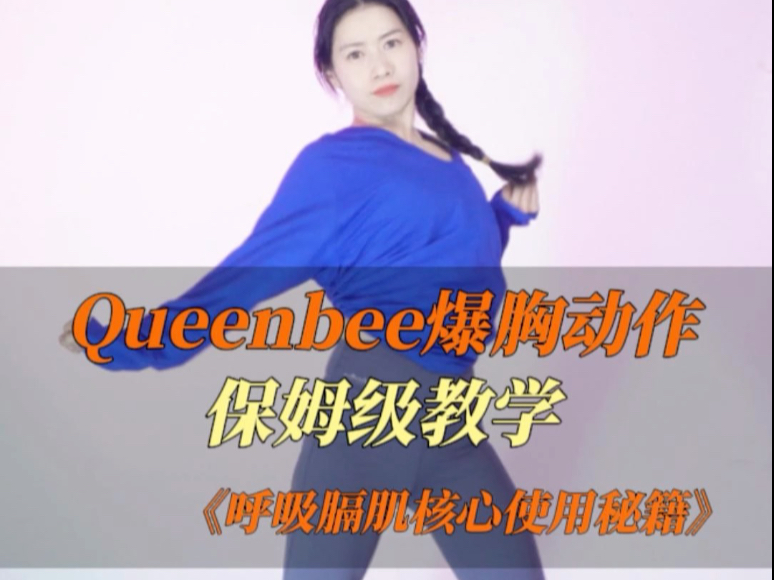 Queenbee爆胸动作保姆级教学《呼吸膈肌核心使用秘籍》