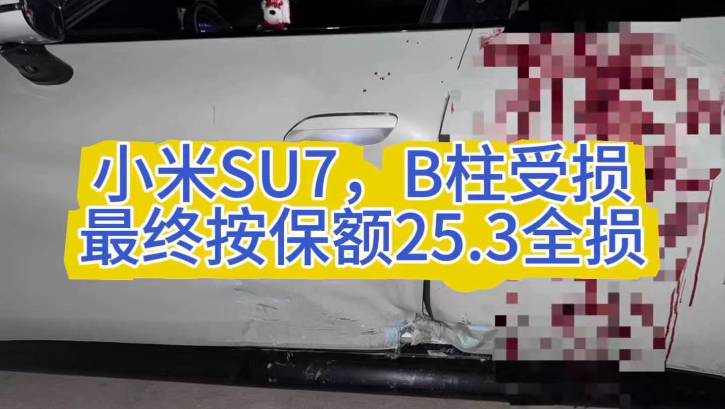 小米SU7，B柱受损按保额25.3万全损