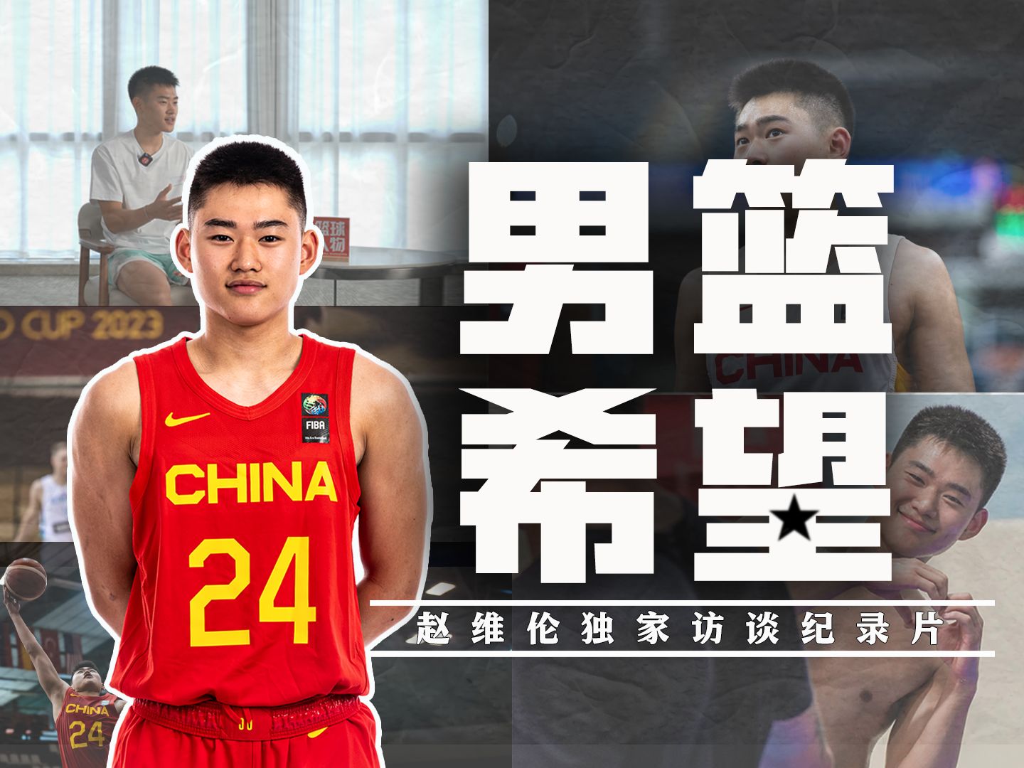 【赵维伦独家访谈纪录片】没有天赋，却被欧洲豪门培养13年！赵维伦是如何成长为中国男篮的未来之星？