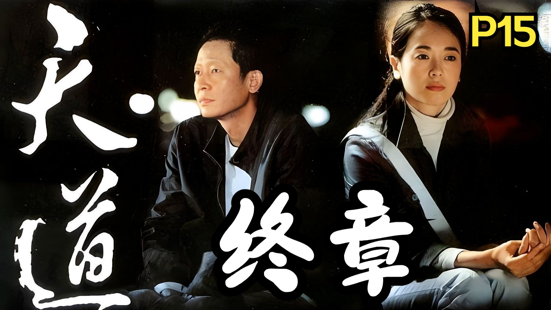 小丹为什么自杀？《天道》最后一期，说点带劲儿的！~P15