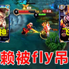 赖神撞车狼队fly，偶像正在冲20000分花木兰，赖：这把压力太大了