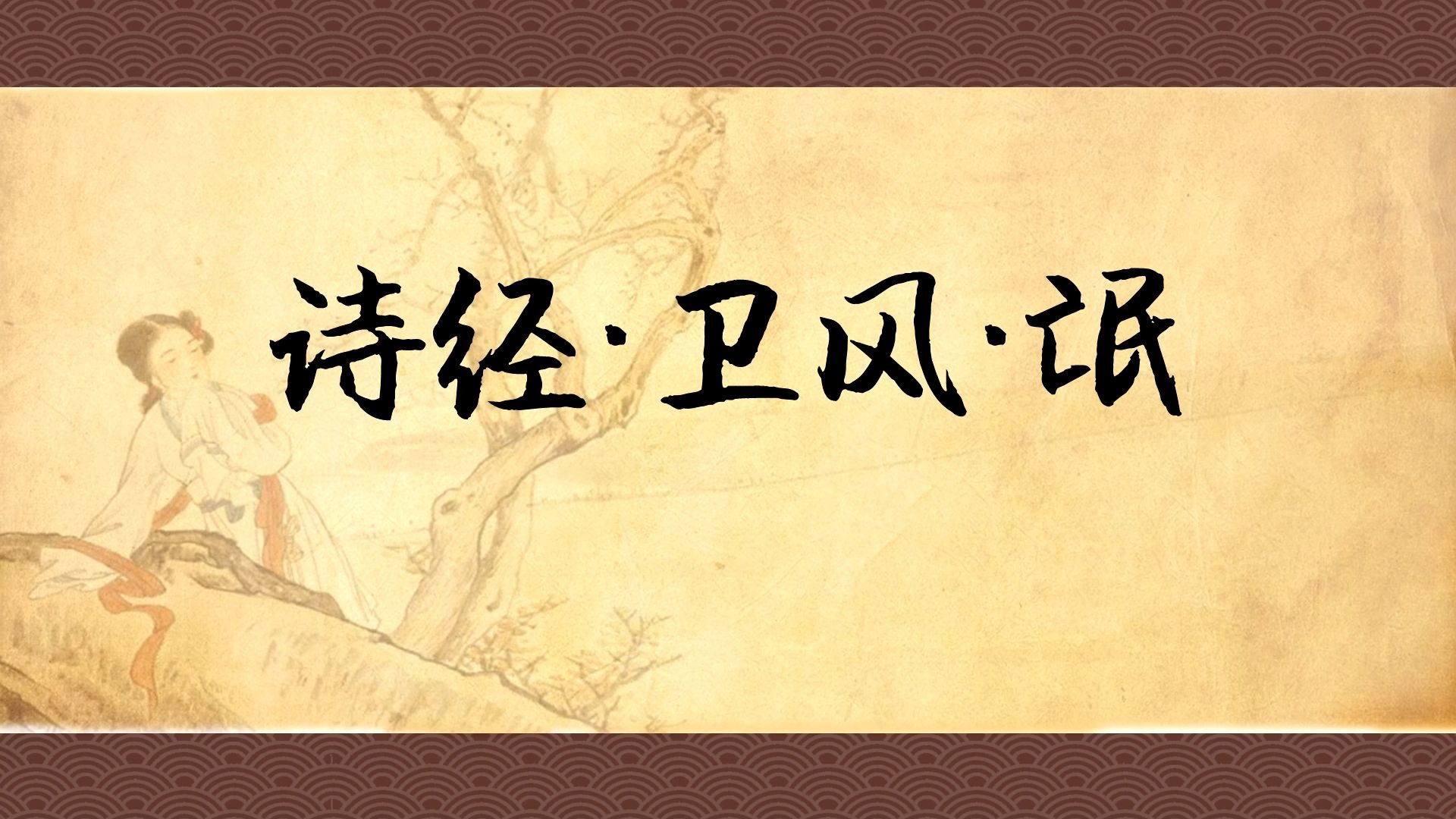 《诗经·卫风·氓》：要教好女儿，别被黄毛骗