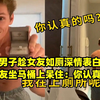 国外男子趁女友如厕深情表白求婚，女友坐马桶上呆住：你认真的吗