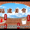 福建的十大特色小吃