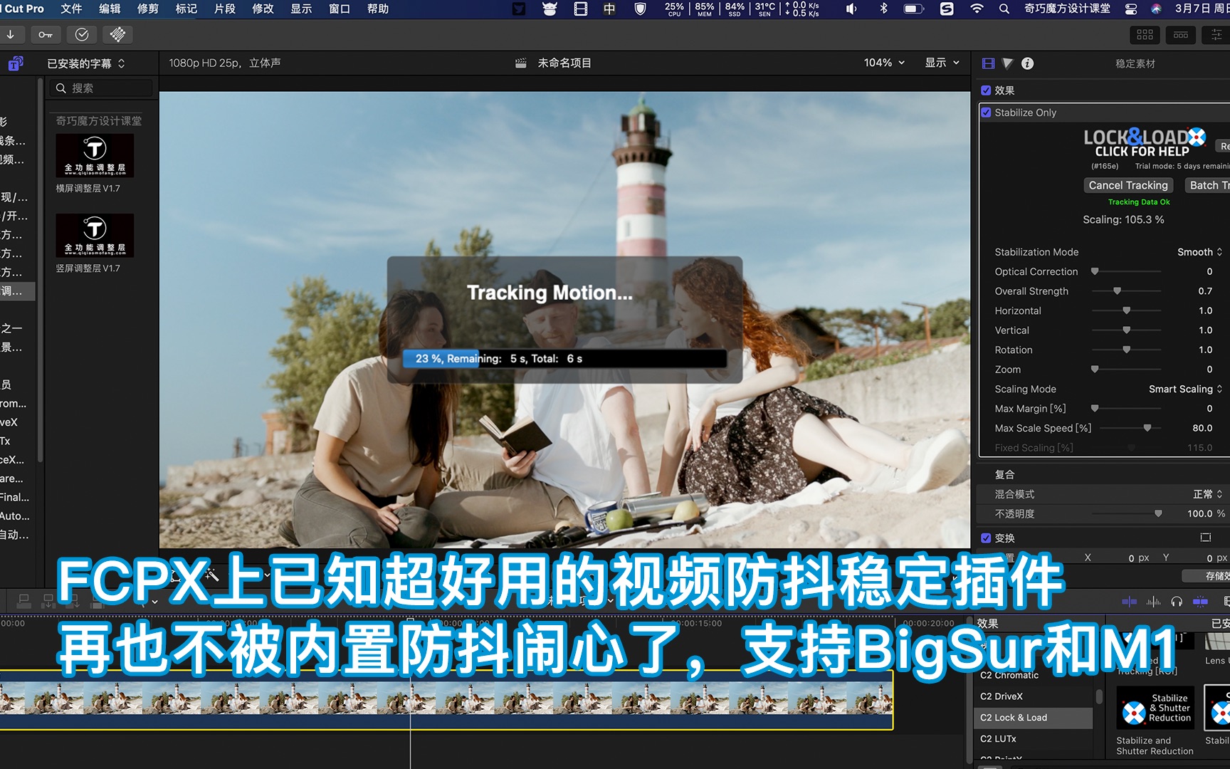 FCPX上已知超好用的视频防抖稳定插件,再也不被内置防抖闹心了,支持BigSur和M1哔哩哔哩bilibili