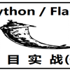 Flask项目实战-新闻资讯项目(一