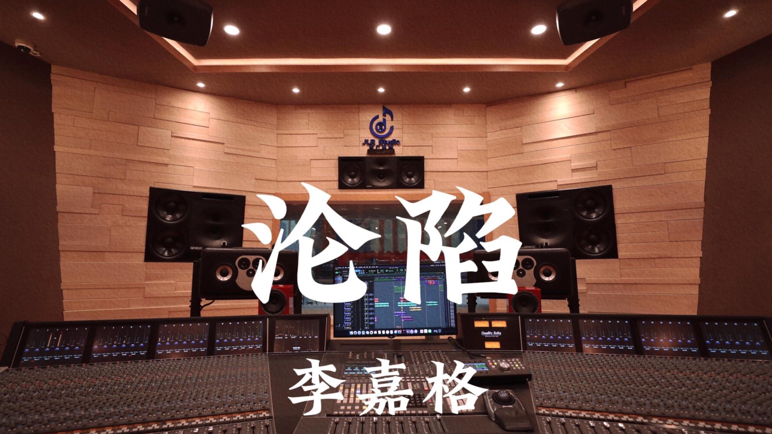 李嘉格《沦陷》百万豪装录音棚大声听