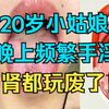 20岁小姑娘，一点不听劝，晚上频繁手淫，持续了5年