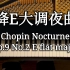 【4K 高音质】降E大调夜曲 肖邦 Chopin Nocturne Op.9 No.2 E flat major-Pia