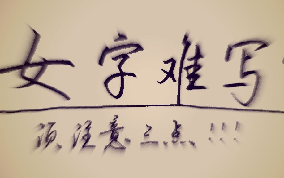 "女"字很难写?注意这三点,书写效果改善60%