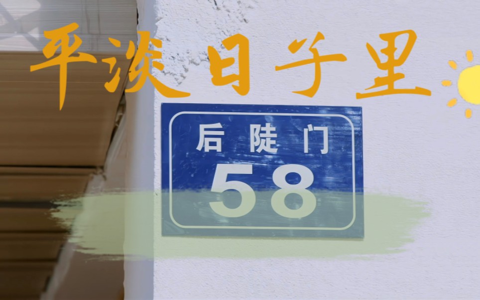 【后陡门日常向】关于那些平凡又让人感到幸福的瞬间