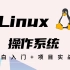 5天搞定Linux操作系统小白入门+项目实战