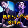 狐狸精一开嗓唱《像雾像雨又像风》，全场腿软了，听得人浑身发烫，这谁顶得住呀？勾人心魂的 #王晰户外专场