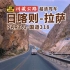 日喀则至拉萨 Part.1｜国道318西藏4K超清行车全记录